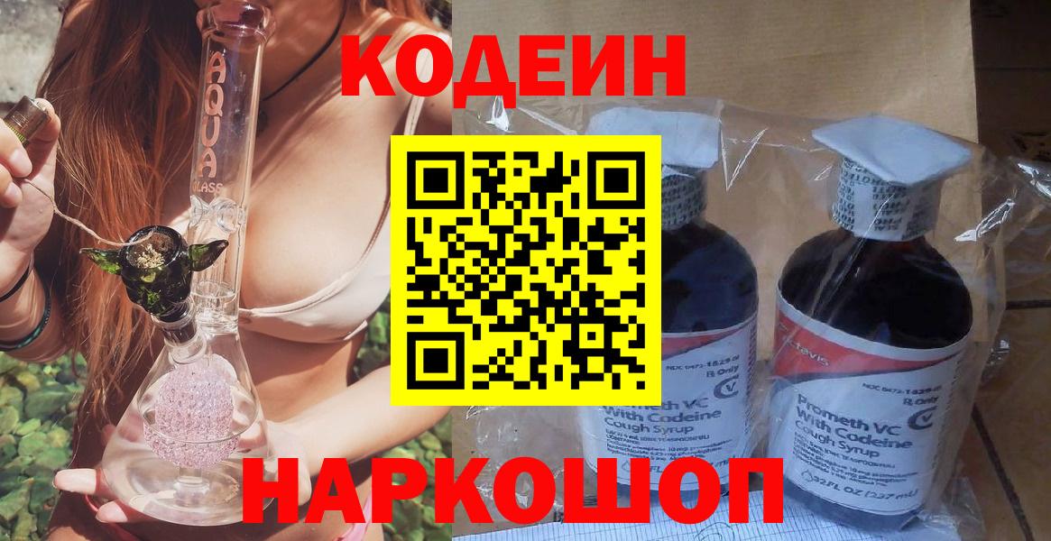 Советск  Codein Purple Drank  Вход с VPN  Кодеин напиток Lean (лин) 