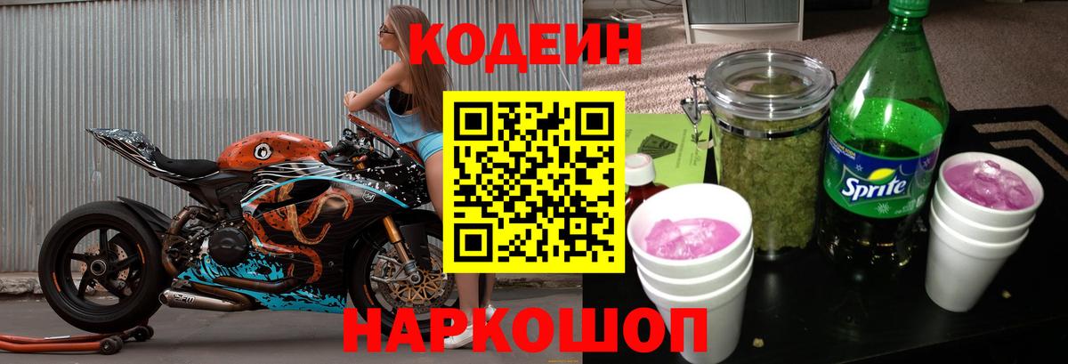 Кодеин Purple Drank Советск
